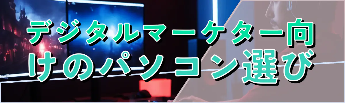 デジタルマーケター向けのパソコン選び