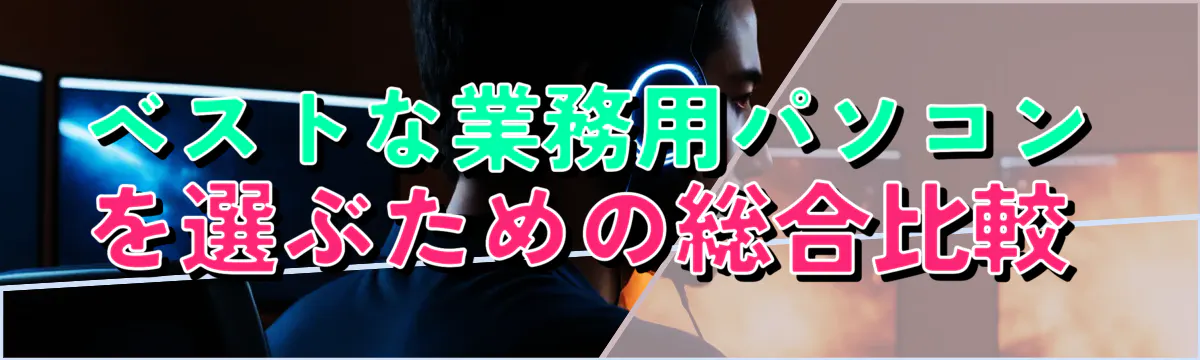 ベストな業務用パソコンを選ぶための総合比較 
