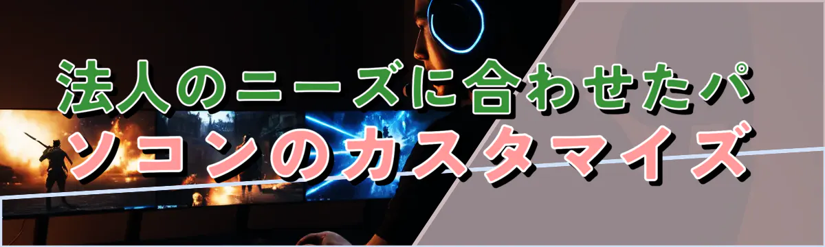 法人のニーズに合わせたパソコンのカスタマイズ