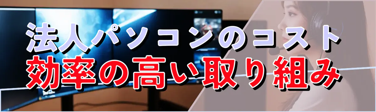 法人パソコンのコスト効率の高い取り組み