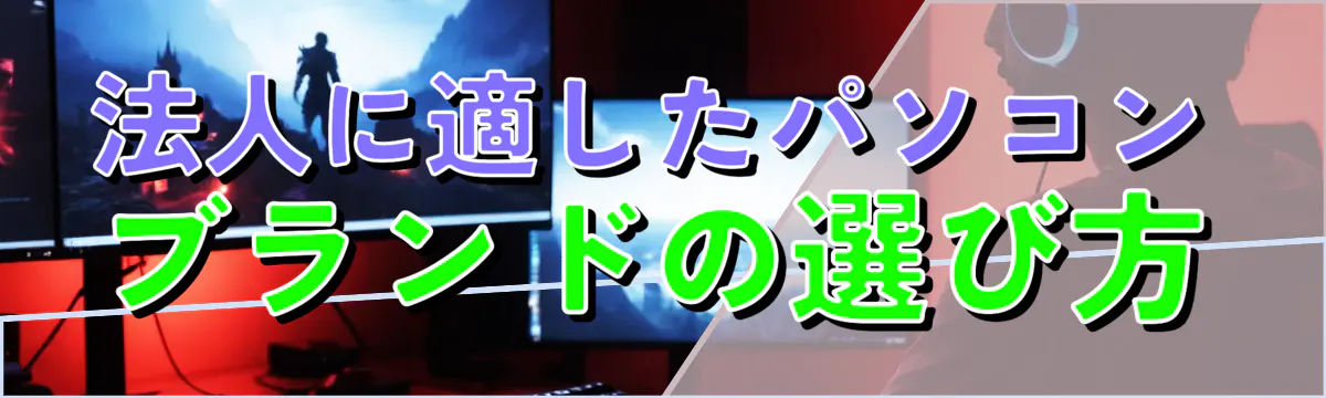 法人に適したパソコンブランドの選び方
