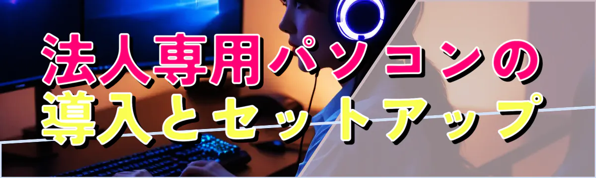 法人専用パソコンの導入とセットアップ