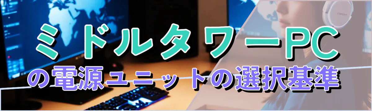 ミドルタワーPCの電源ユニットの選択基準