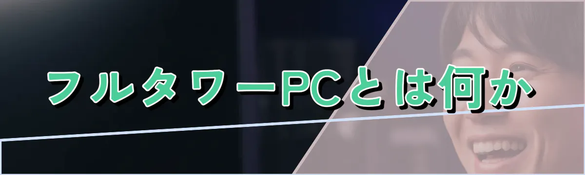 フルタワーPCとは何か