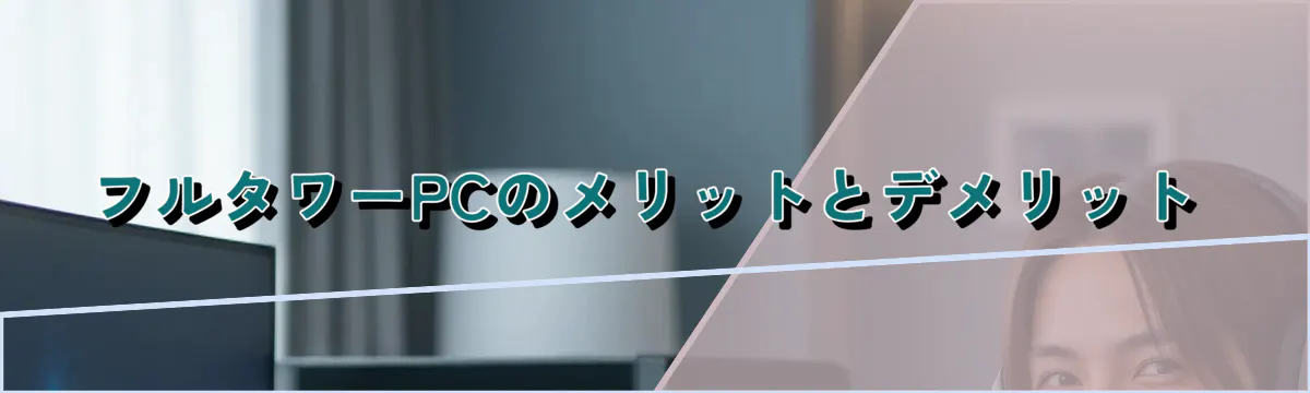 フルタワーPCのメリットとデメリット