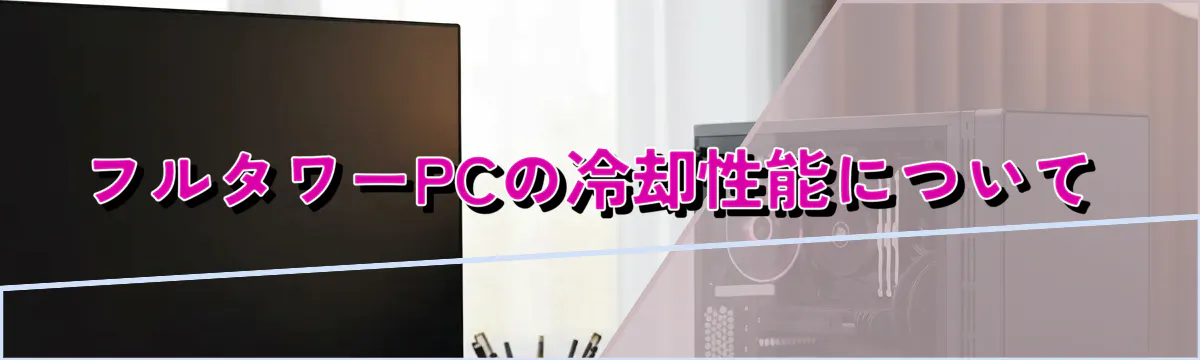フルタワーPCの冷却性能について