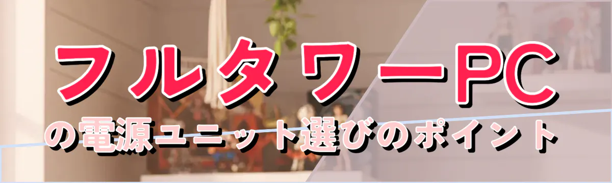 フルタワーPCの電源ユニット選びのポイント