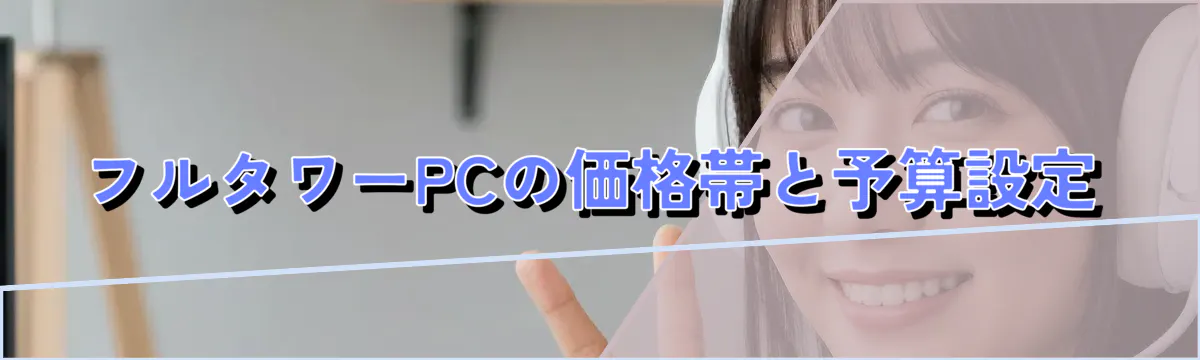 フルタワーPCの価格帯と予算設定