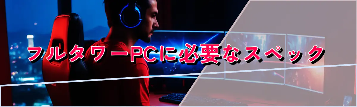 フルタワーPCに必要なスペック
