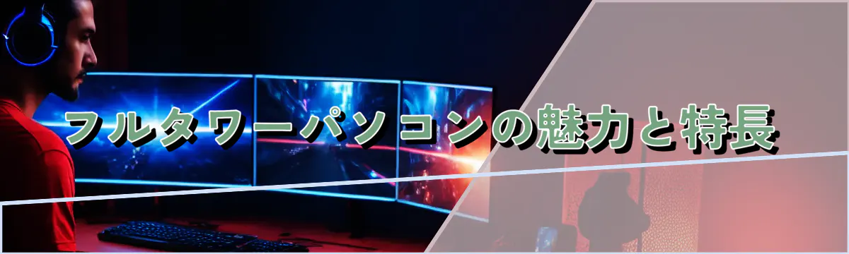 フルタワーパソコンの魅力と特長
