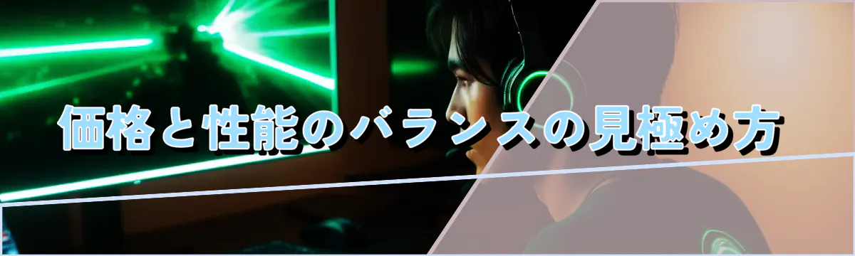 価格と性能のバランスの見極め方
