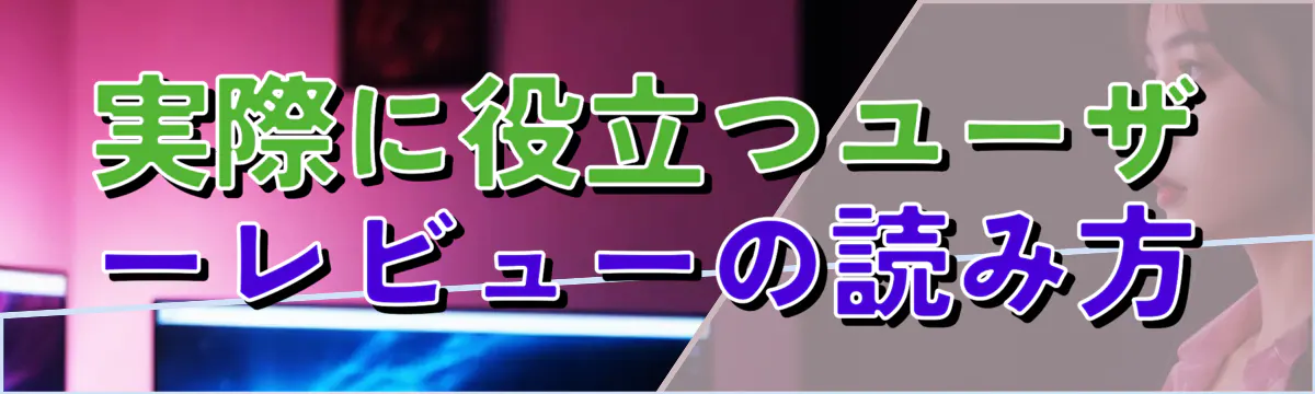 実際に役立つユーザーレビューの読み方
