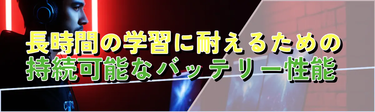 長時間の学習に耐えるための持続可能なバッテリー性能 
