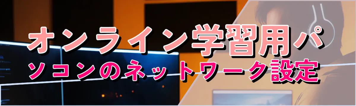 オンライン学習用パソコンのネットワーク設定 
