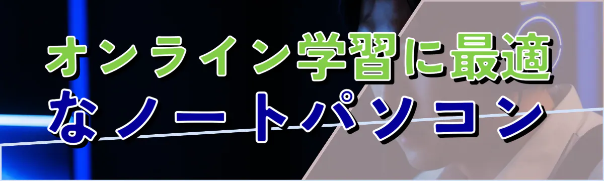 オンライン学習に最適なノートパソコン
