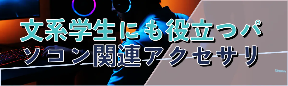 文系学生にも役立つパソコン関連アクセサリ
