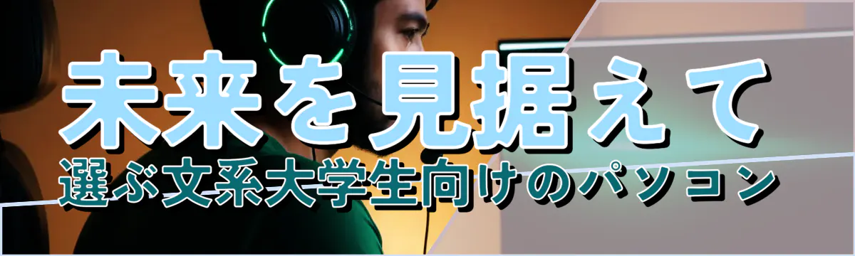 未来を見据えて選ぶ文系大学生向けのパソコン
