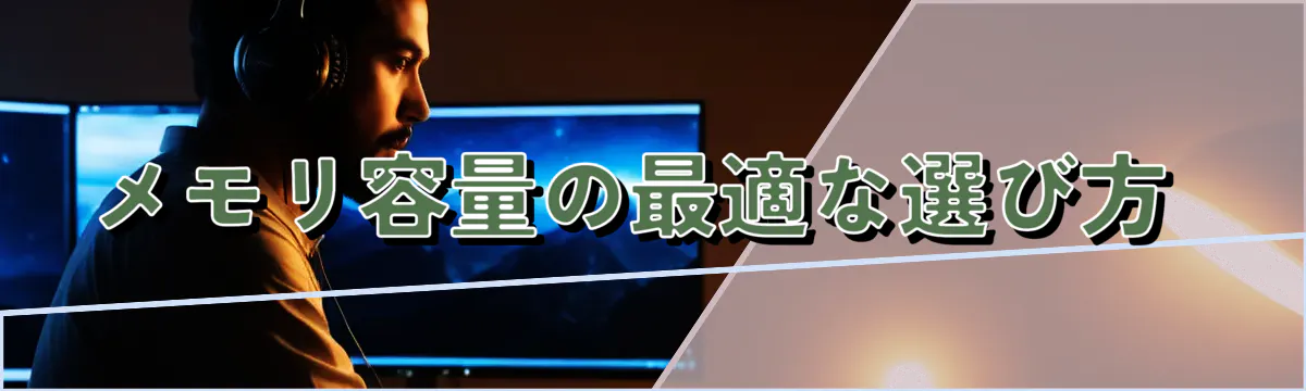 メモリ容量の最適な選び方 
