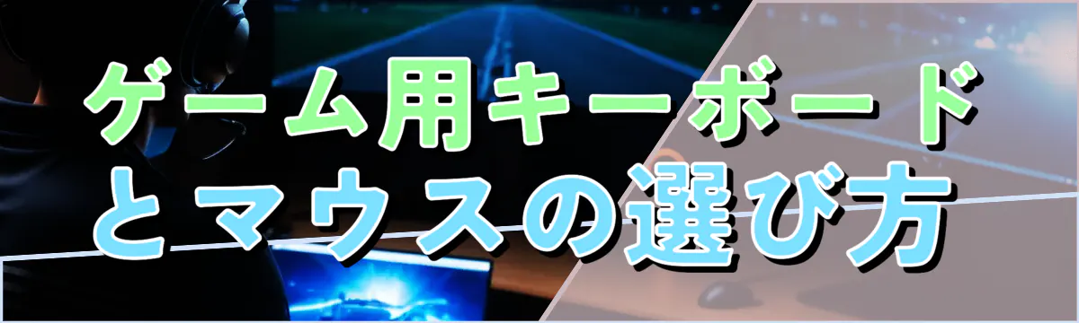 ゲーム用キーボードとマウスの選び方 
