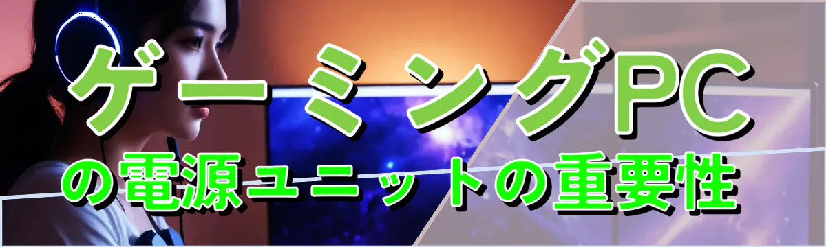 ゲーミングPCの電源ユニットの重要性 
