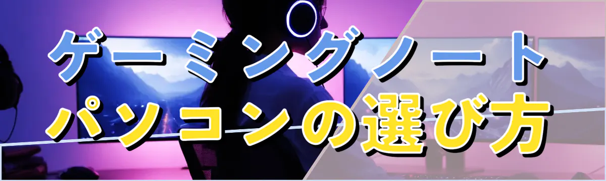 ゲーミングノートパソコンの選び方