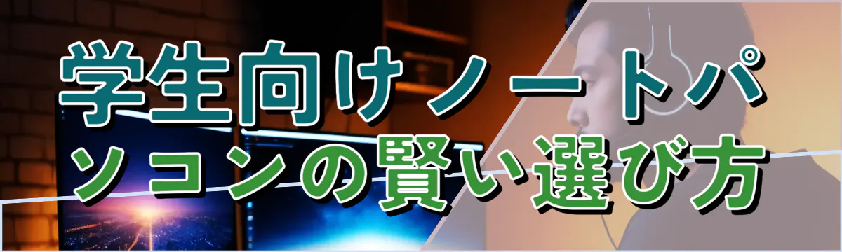 学生向けノートパソコンの賢い選び方