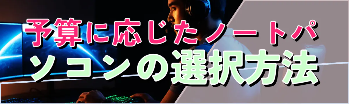 予算に応じたノートパソコンの選択方法