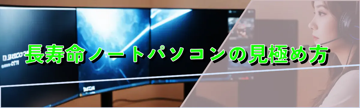 長寿命ノートパソコンの見極め方