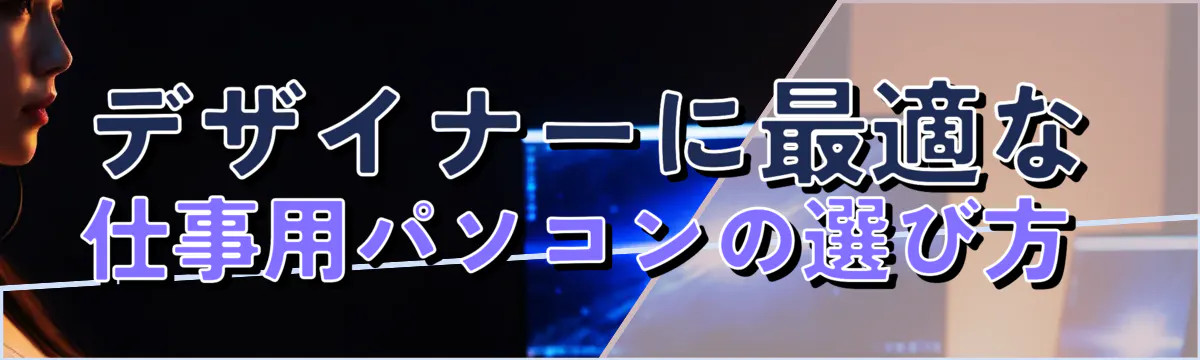 デザイナーに最適な仕事用パソコンの選び方 
