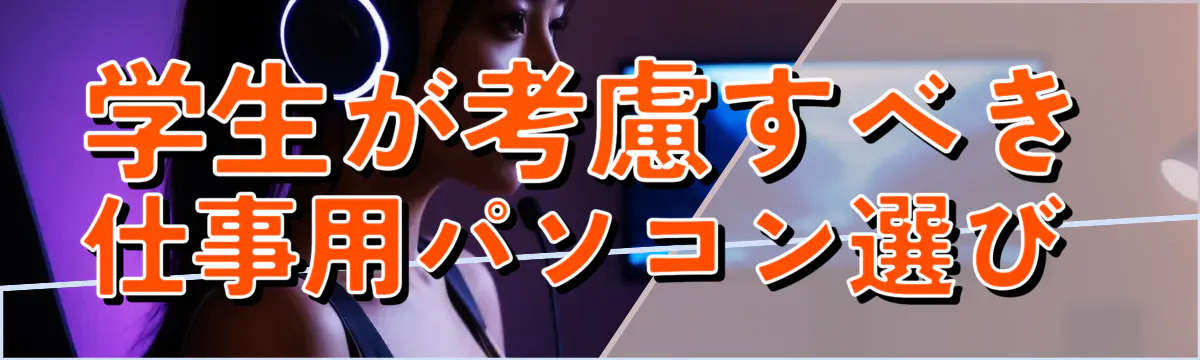 学生が考慮すべき仕事用パソコン選び 
