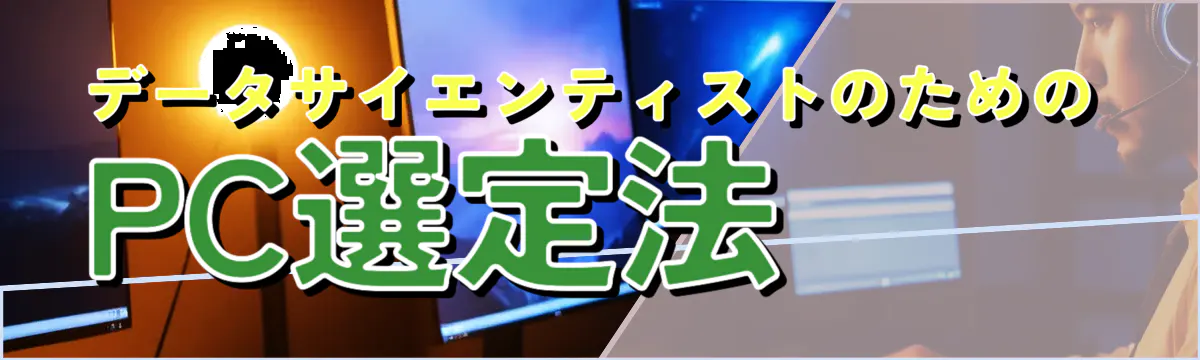 データサイエンティストのためのPC選定法 
