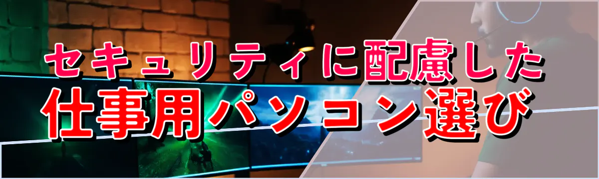 セキュリティに配慮した仕事用パソコン選び 
