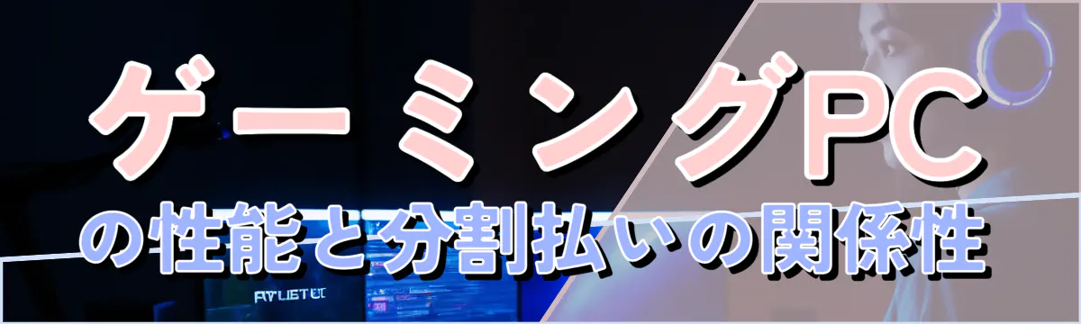 ゲーミングPCの性能と分割払いの関係性