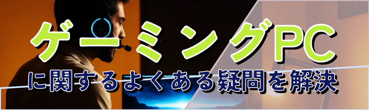 ゲーミングPCに関するよくある疑問を解決
