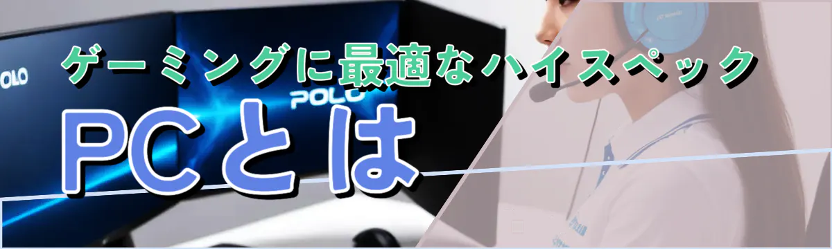 ゲーミングに最適なハイスペックPCとは
