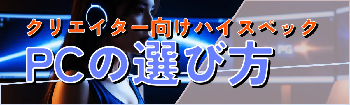 クリエイター向けハイスペックPCの選び方
