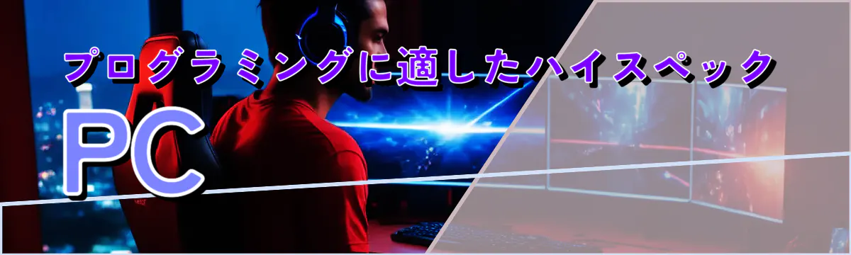 プログラミングに適したハイスペックPC
