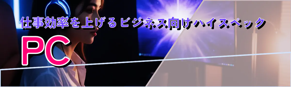 仕事効率を上げるビジネス向けハイスペックPC

