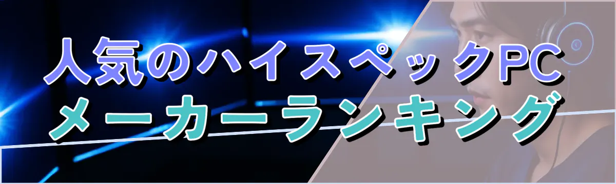 人気のハイスペックPCメーカーランキング
