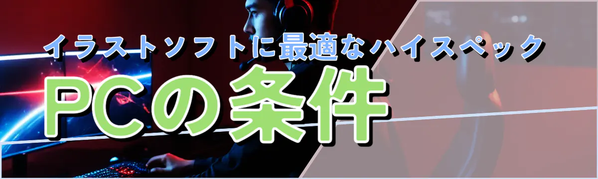 イラストソフトに最適なハイスペックPCの条件
