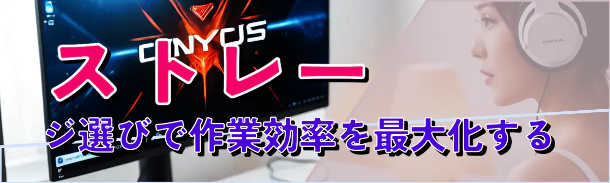 ストレージ選びで作業効率を最大化する
