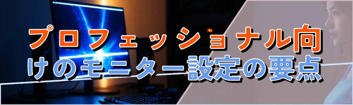プロフェッショナル向けのモニター設定の要点
