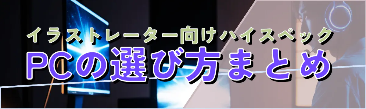 イラストレーター向けハイスペックPCの選び方まとめ

