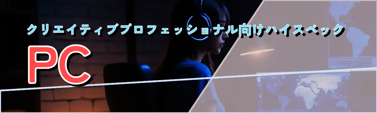 クリエイティブプロフェッショナル向けハイスペックPC