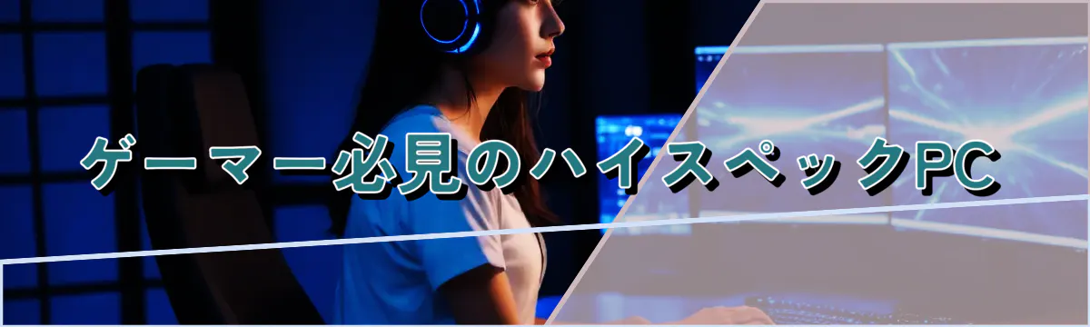 ゲーマー必見のハイスペックPC