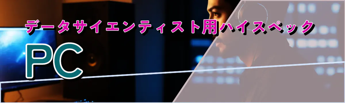 データサイエンティスト用ハイスペックPC