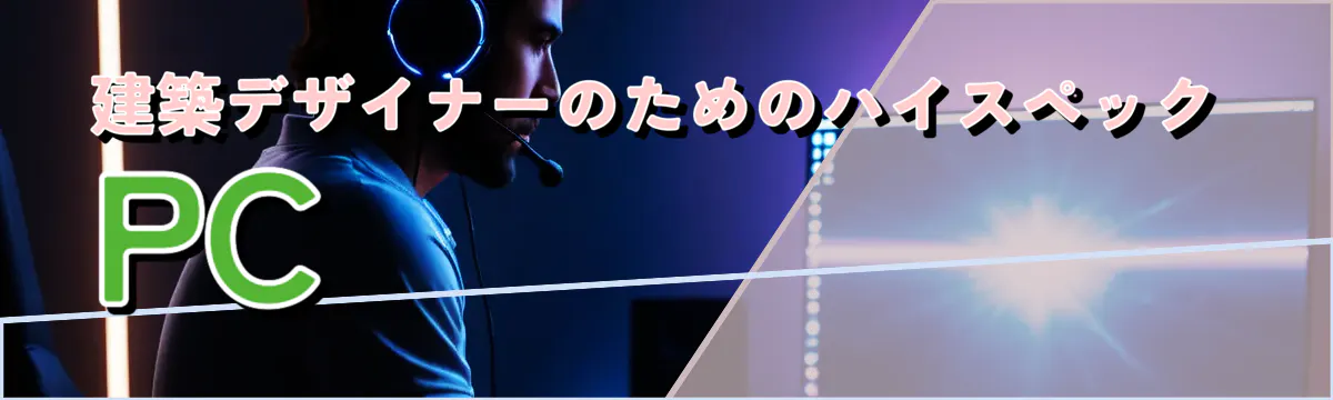 建築デザイナーのためのハイスペックPC
