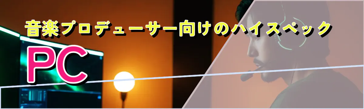 音楽プロデューサー向けのハイスペックPC