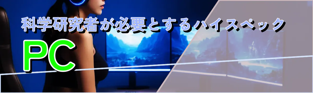 科学研究者が必要とするハイスペックPC