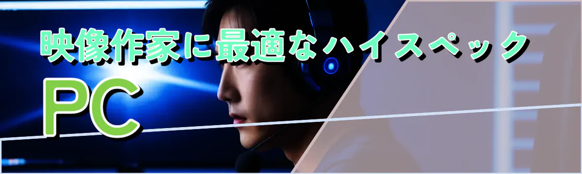 映像作家に最適なハイスペックPC